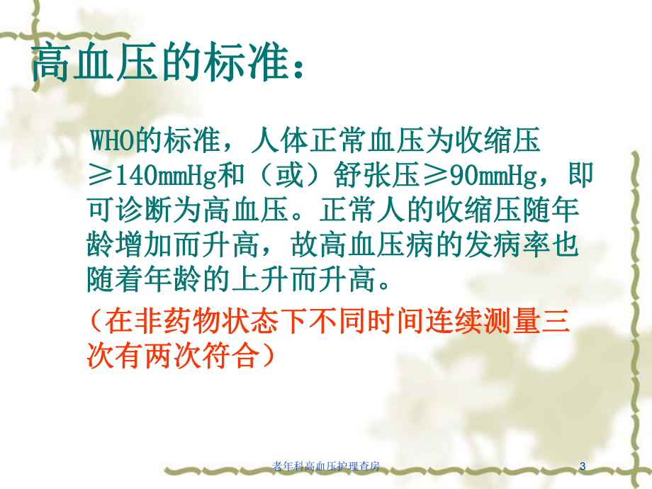 老年科高血压护理查房培训课件.ppt_第3页