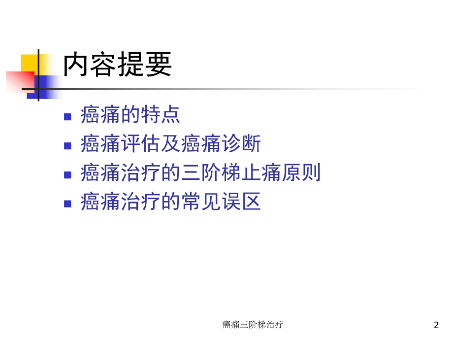 癌痛三阶梯治疗培训课件.ppt_第2页