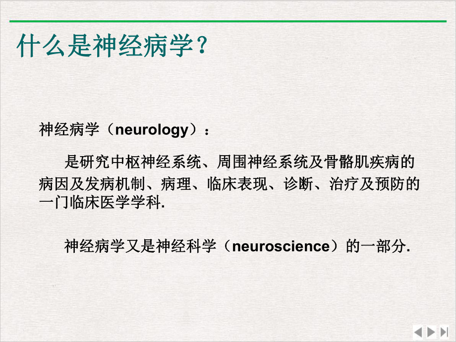 神经系统症候学优选课件.pptx_第1页