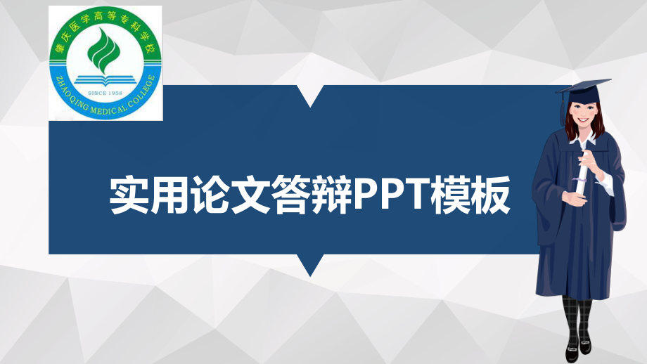 肇庆医学高等专科学校适合女生的毕业答辩模板毕业论文毕业答辩开题报告优秀模板课件.pptx_第1页