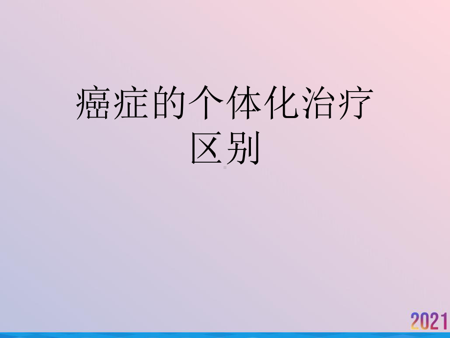 癌症的个体化治疗区别2021推荐课件.ppt_第1页