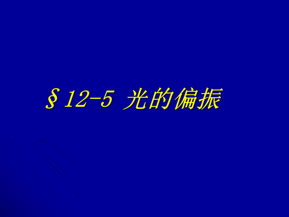 12-5偏振和光的双折射课件.ppt_第1页