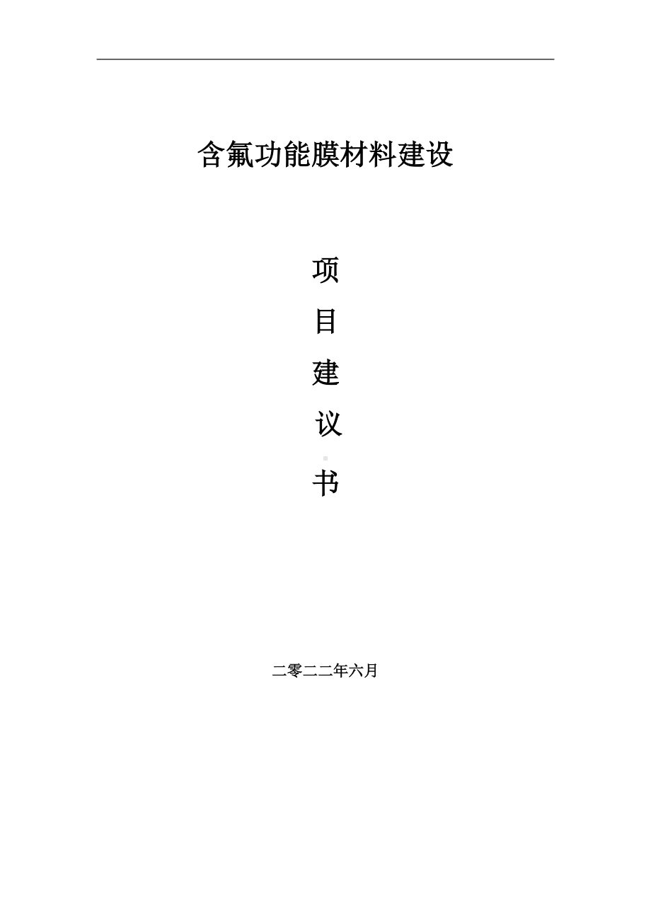 含氟功能膜材料项目建议书（写作模板）.doc_第1页