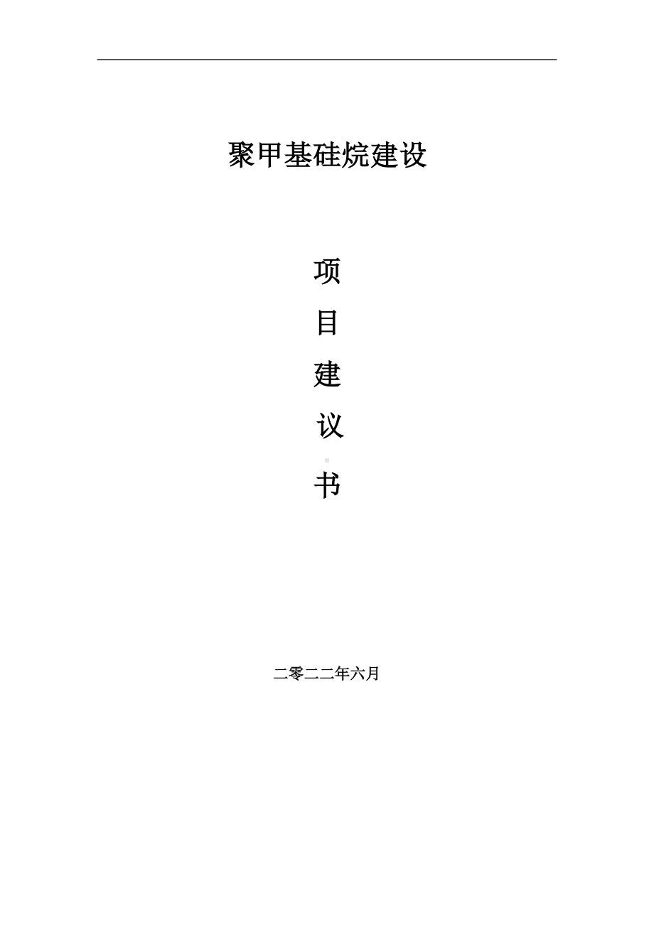 聚甲基硅烷项目建议书（写作模板）.doc_第1页