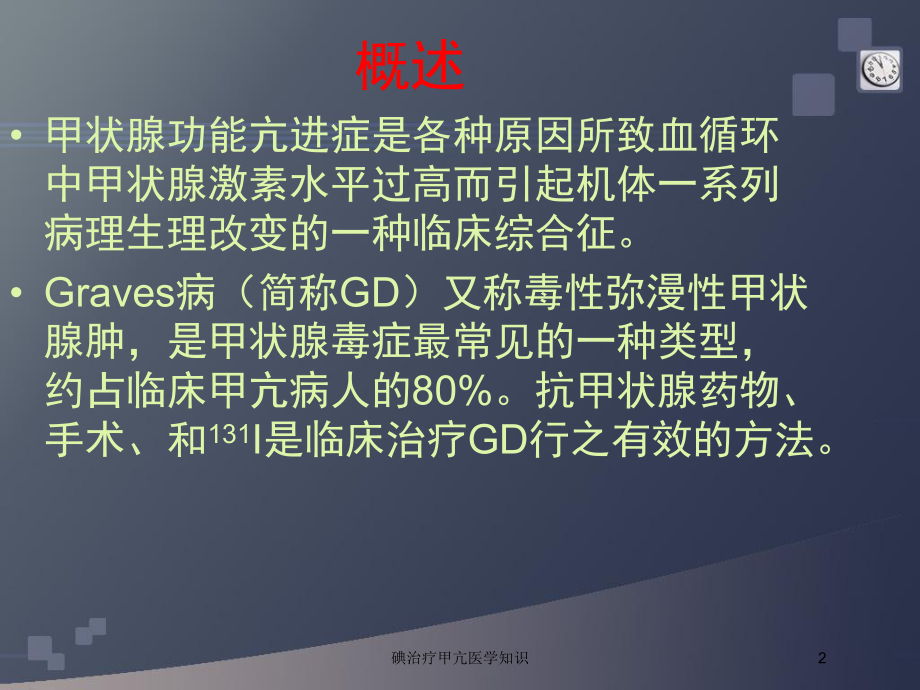 碘治疗甲亢医学知识培训课件.ppt_第2页