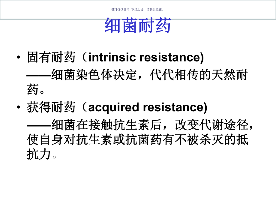 细菌耐药医学宣教课件.ppt_第1页