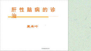 肝性脑病的诊治课件.ppt