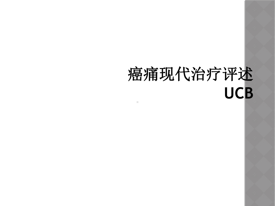 癌痛现代治疗评述UCB课件.ppt_第1页