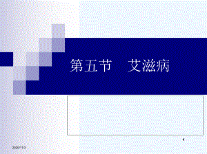 五节艾滋病课件.ppt