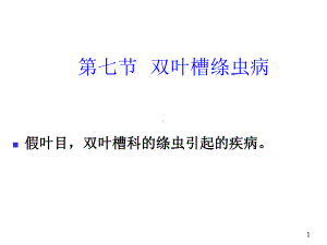 绦虫病双叶槽绦虫病教学课件.ppt