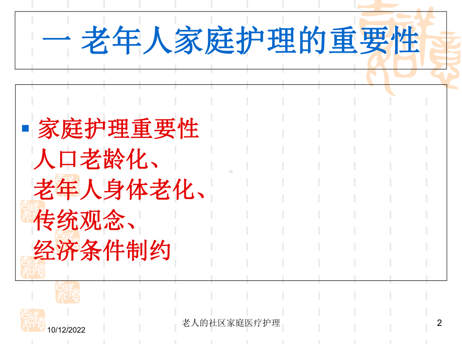 老人的社区家庭医疗护理培训课件.ppt_第2页