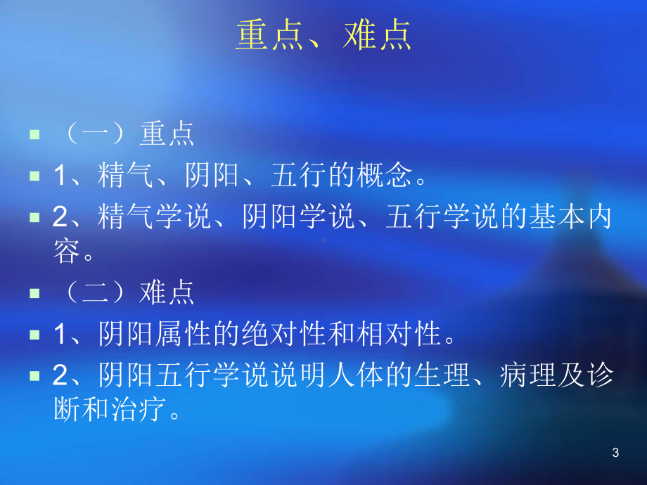 第—章中医学哲学基础课件.ppt_第3页