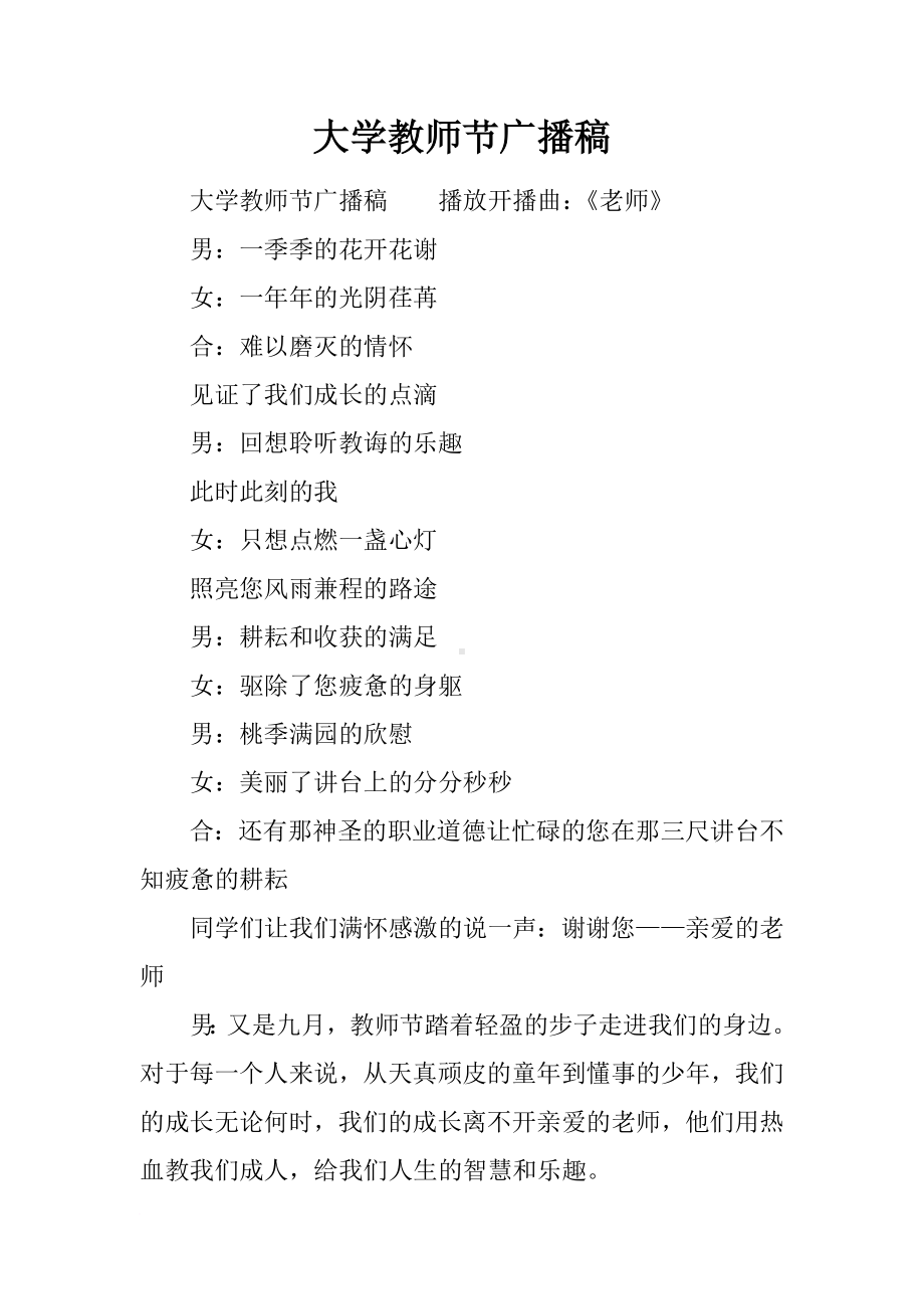 大学教师节广播稿.docx_第1页