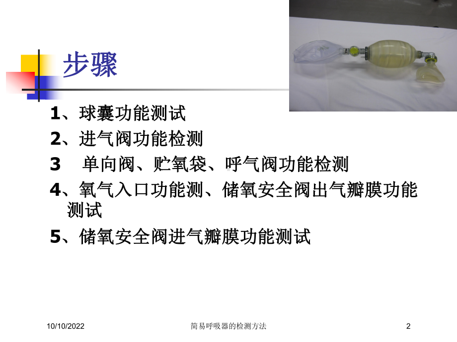 简易呼吸器的检测方法培训课件.ppt_第2页