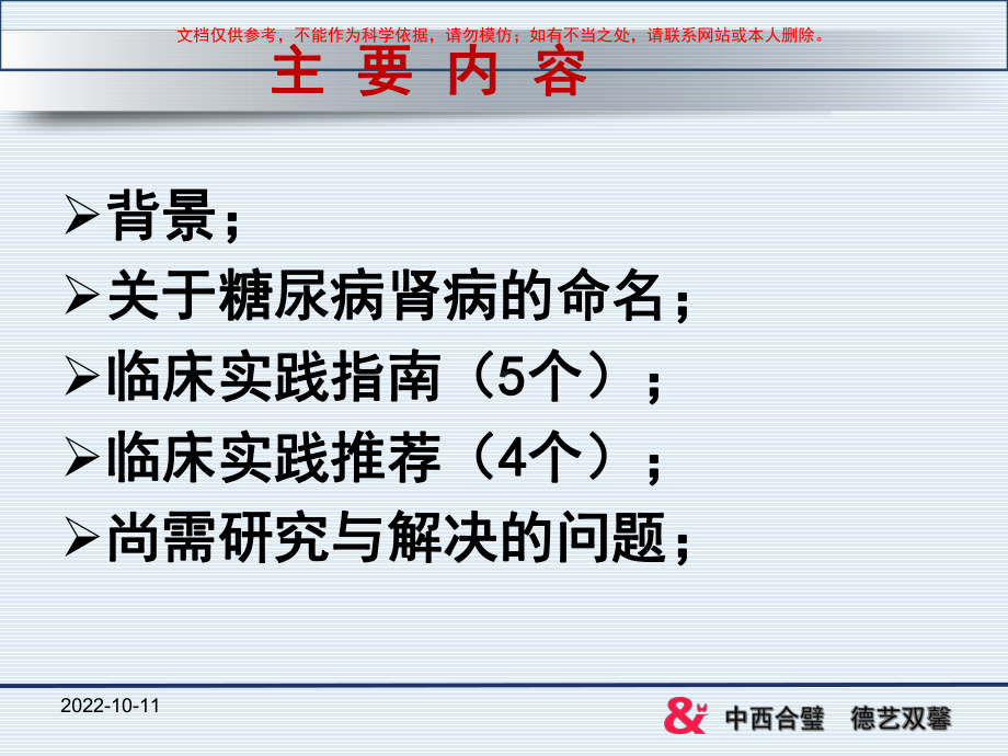 糖尿病肾脏疾病诊疗治疗指南课件.ppt_第1页