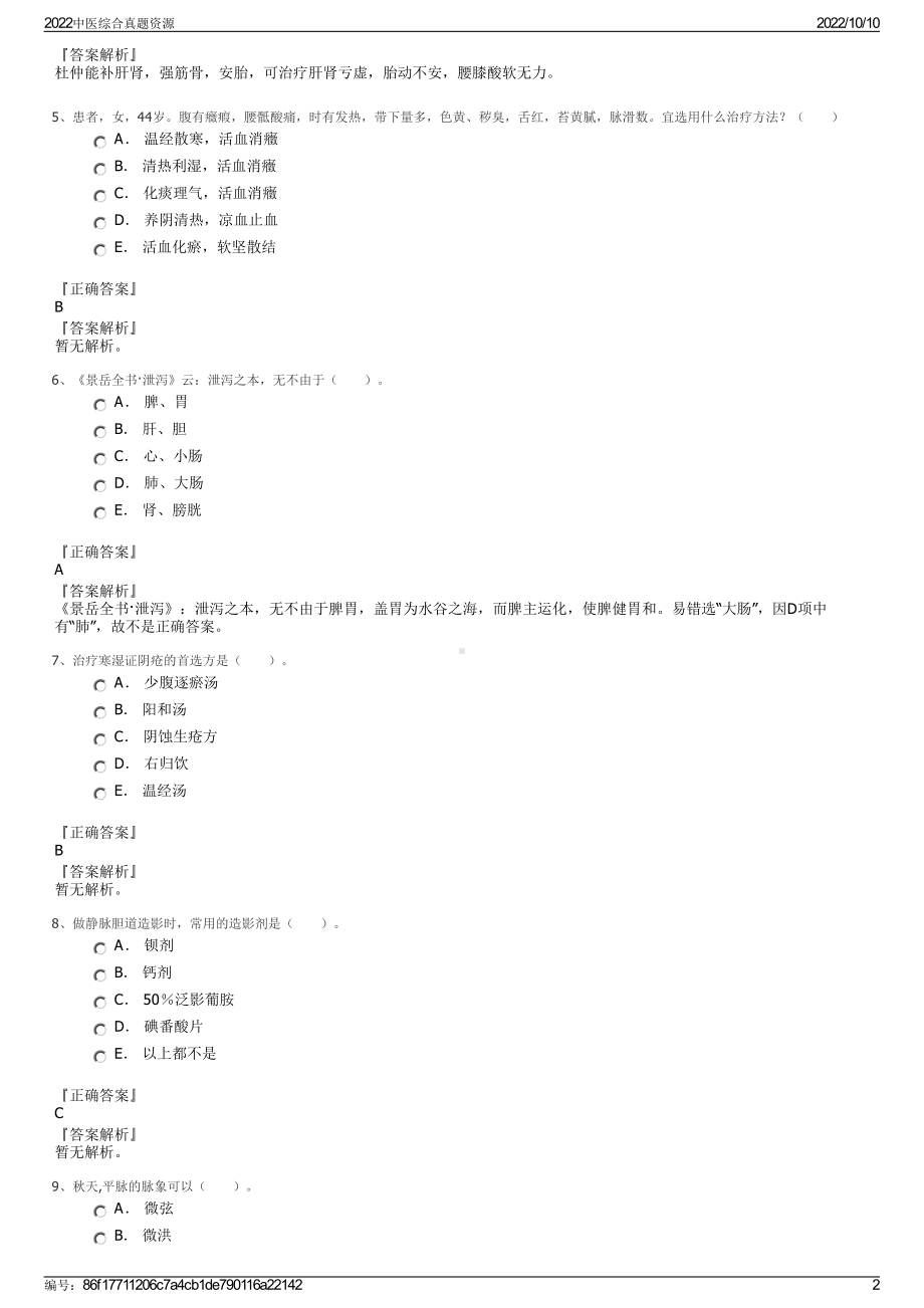 2022中医综合真题资源.pdf_第2页