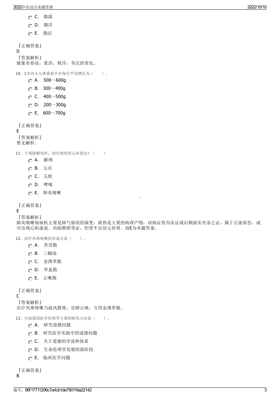 2022中医综合真题资源.pdf_第3页