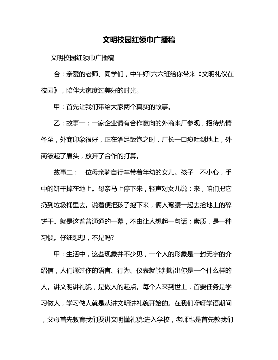 文明校园红领巾广播稿.docx_第1页