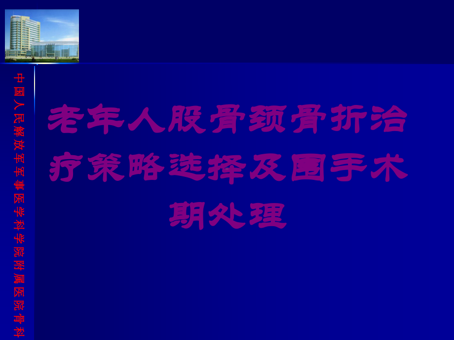 老年人股骨颈骨折治疗策略选择及围手术期处理培训课件.ppt_第1页