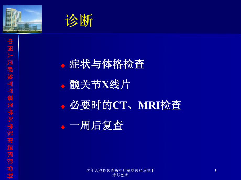 老年人股骨颈骨折治疗策略选择及围手术期处理培训课件.ppt_第3页