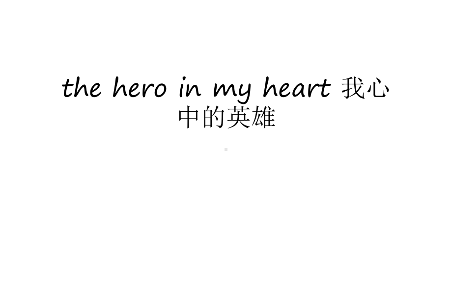 the-hero-in-my-heart-我心中的英雄培训课件.ppt_第1页