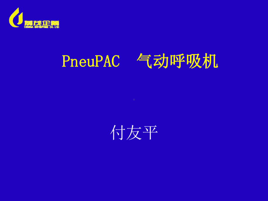 PNEUPAC呼吸机含操作步骤课件.ppt_第1页