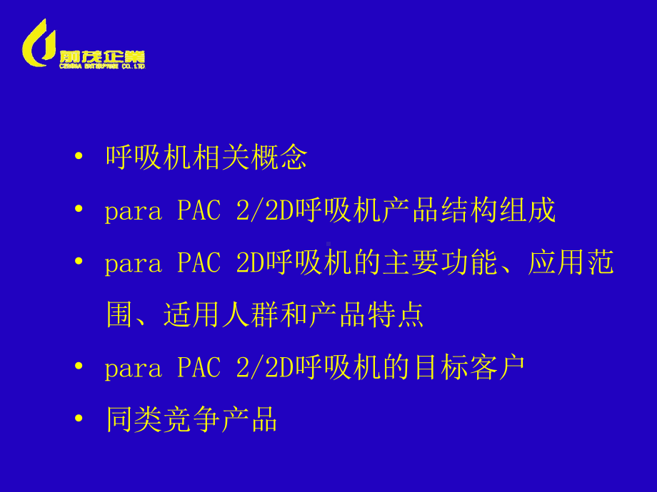 PNEUPAC呼吸机含操作步骤课件.ppt_第2页