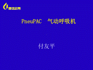 PNEUPAC呼吸机含操作步骤课件.ppt