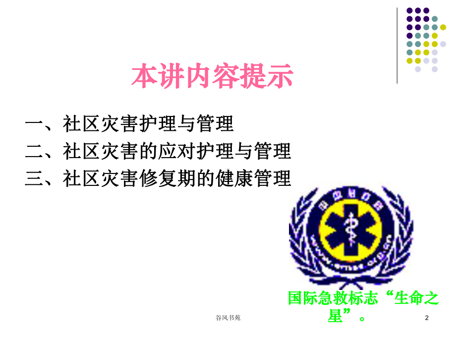 社区护理学自考第十章-社区灾害与急救课件.ppt_第2页