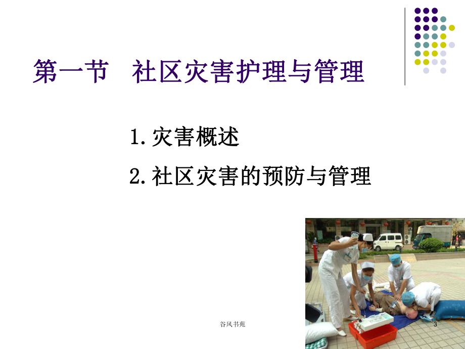 社区护理学自考第十章-社区灾害与急救课件.ppt_第3页