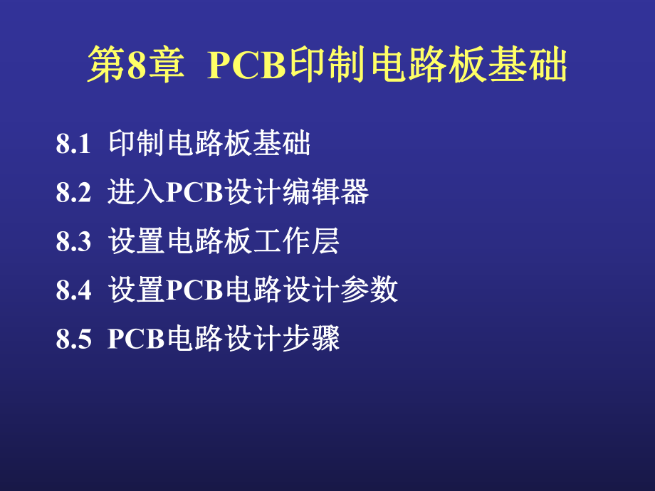 PCB印制电路板基础课件.ppt_第1页