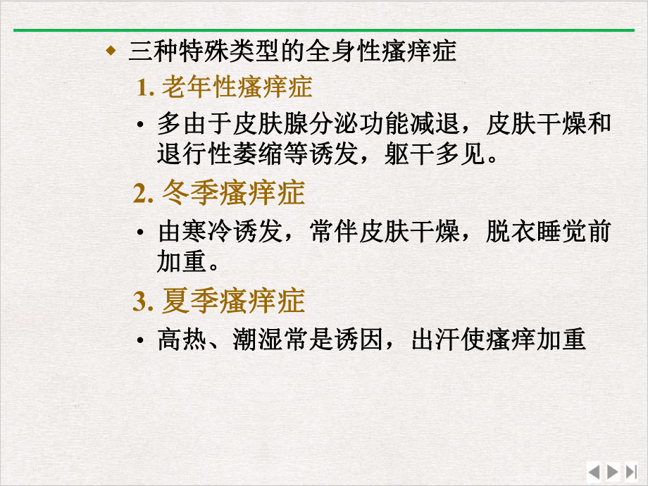 瘙痒性皮肤病课件.pptx_第3页