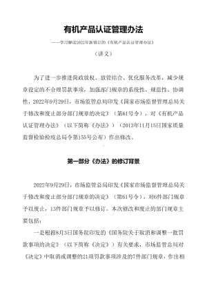 学习解读2022年新修订的《有机产品认证管理办法》（讲义）.docx