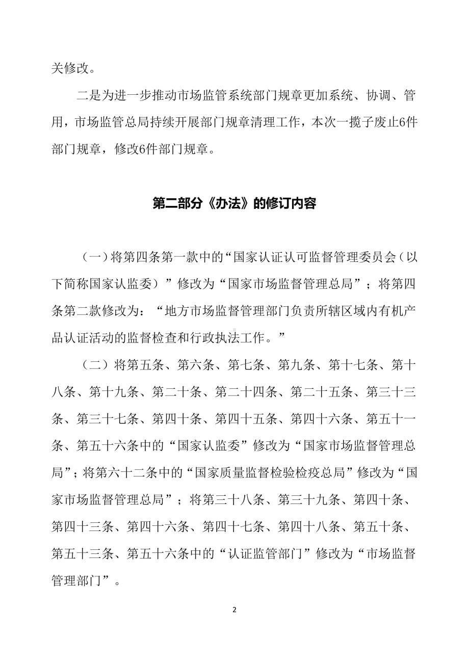 学习解读2022年新修订的《有机产品认证管理办法》（讲义）.docx_第2页