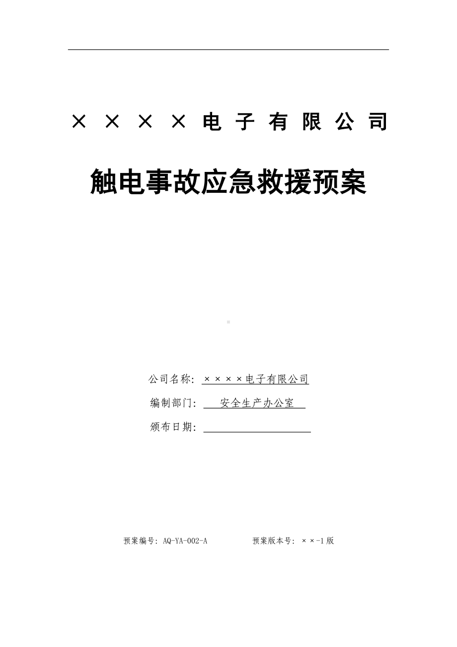 电子企业触电事故现场应急预案参考模板范本.doc_第1页