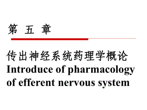 五章神经递质肾上腺素课件.ppt