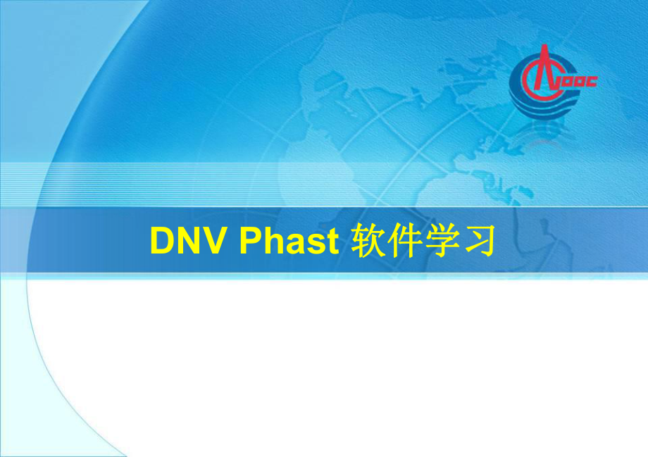 DNV-Phast-软件讲解课件.ppt_第1页