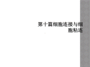 第十篇细胞连接与细胞粘连课件.ppt