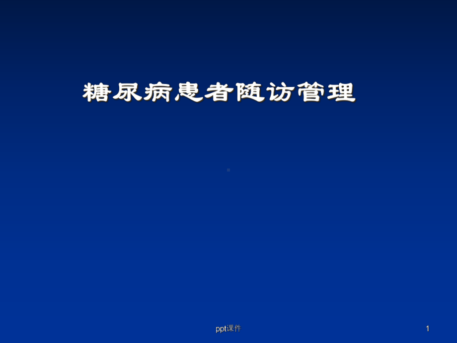 糖尿病患者随访管理-课件.ppt_第1页