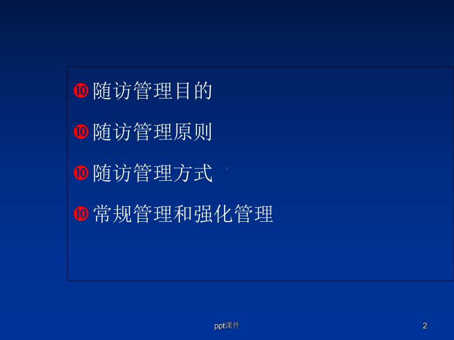 糖尿病患者随访管理-课件.ppt_第2页