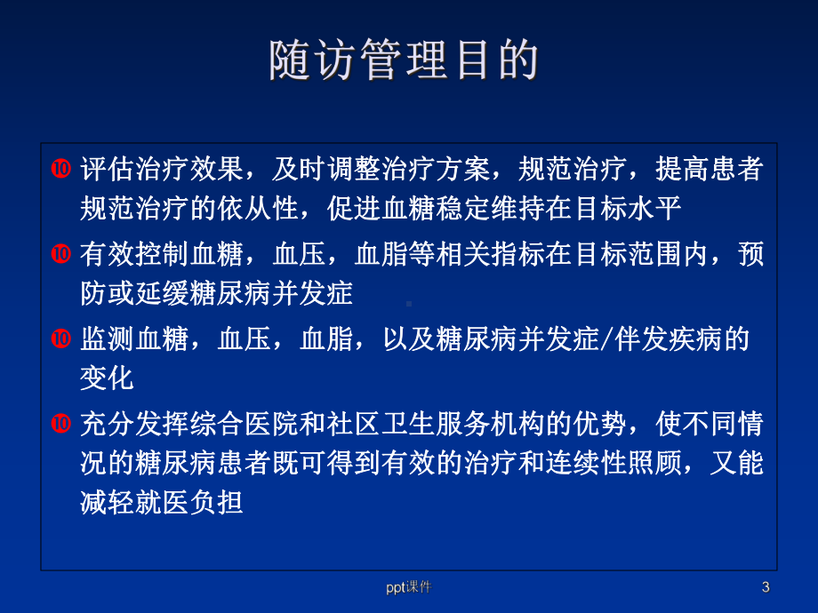 糖尿病患者随访管理-课件.ppt_第3页