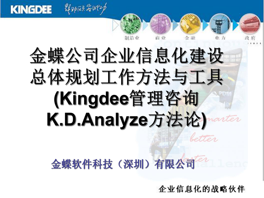 Kingdee咨询KDAnalyze方法论课件.ppt_第1页