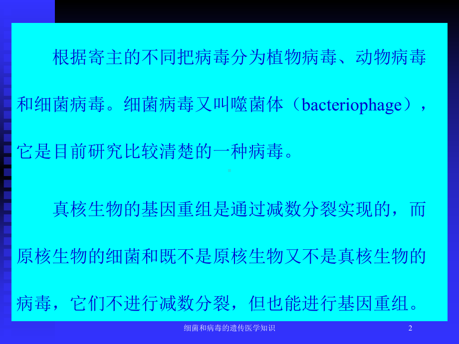 细菌和病毒的遗传医学知识培训课件.ppt_第2页