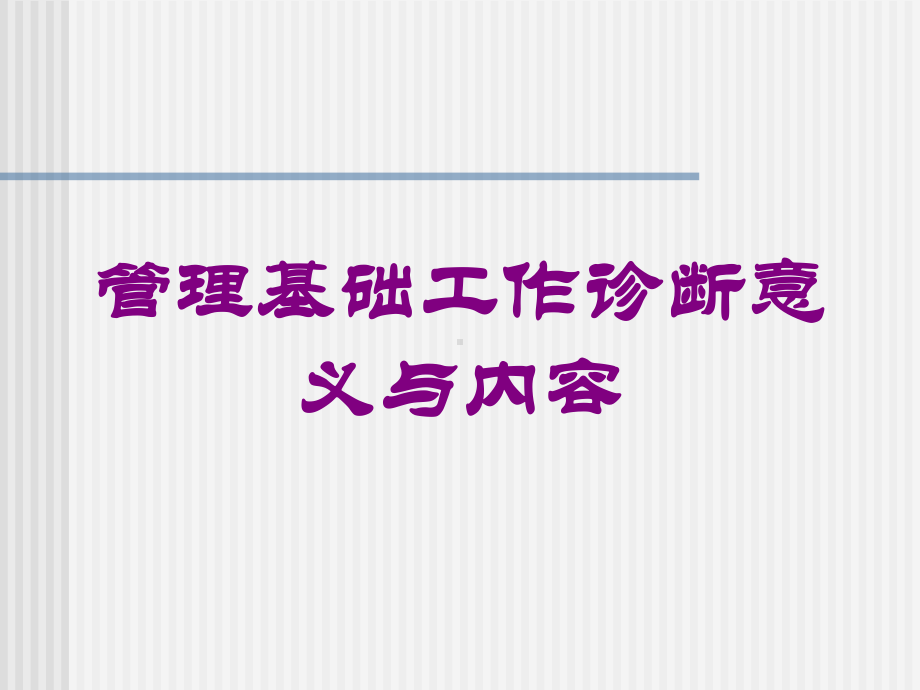 管理基础工作诊断意义与内容培训课件.ppt_第1页