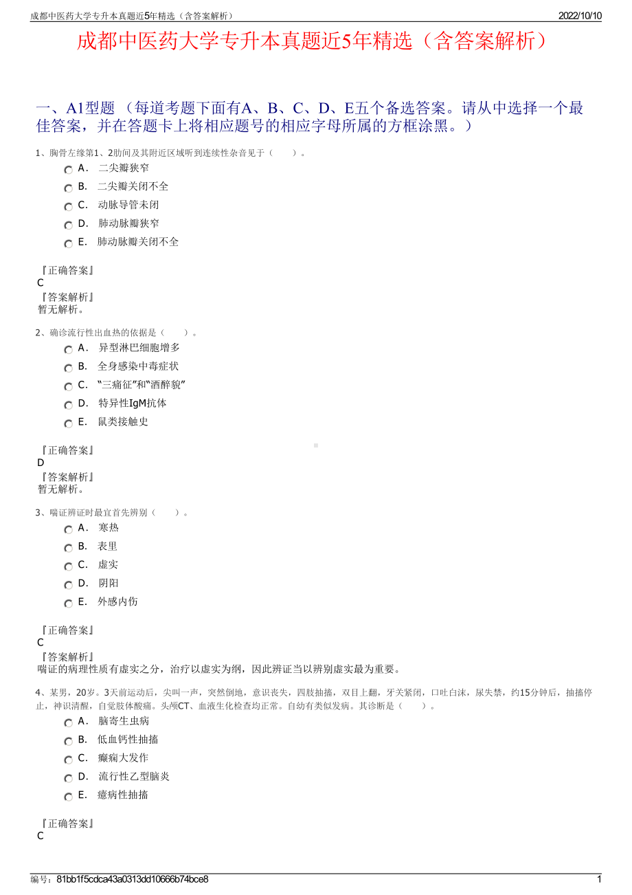 成都中医药大学专升本真题近5年精选（含答案解析）.pdf_第1页