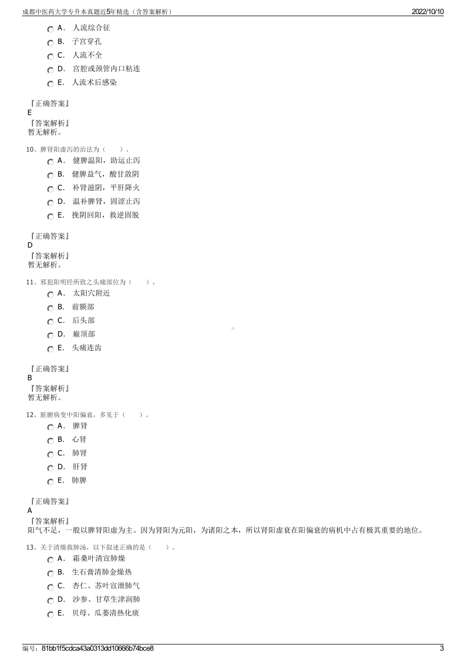 成都中医药大学专升本真题近5年精选（含答案解析）.pdf_第3页