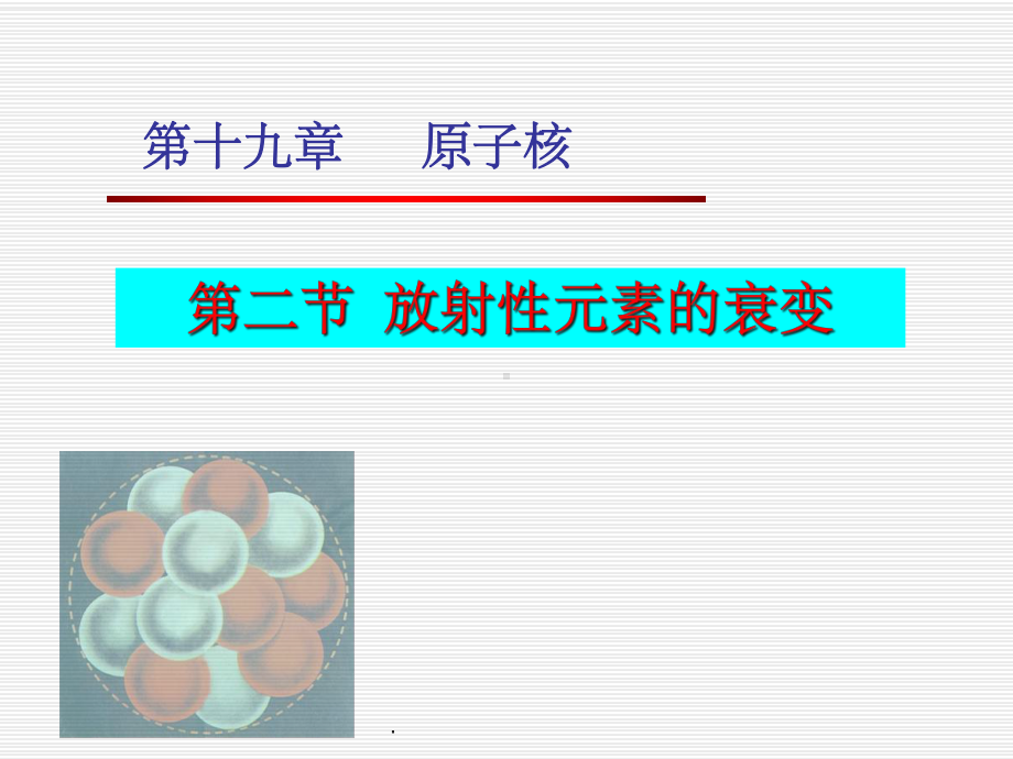 第节放射性元素的衰变课件.ppt_第1页