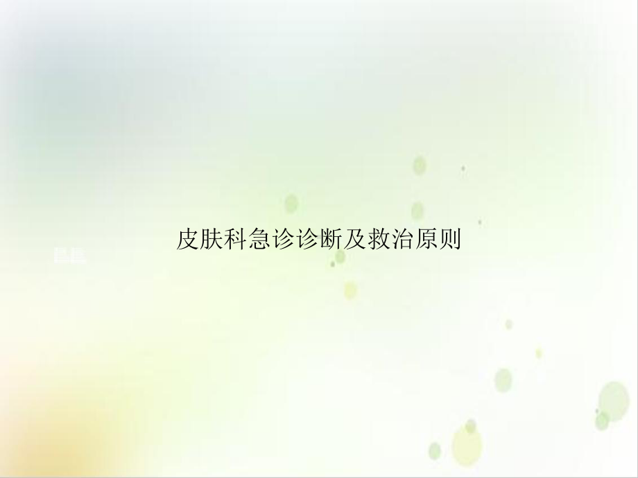 皮肤科急诊诊断及救治原则培训课件.ppt_第1页