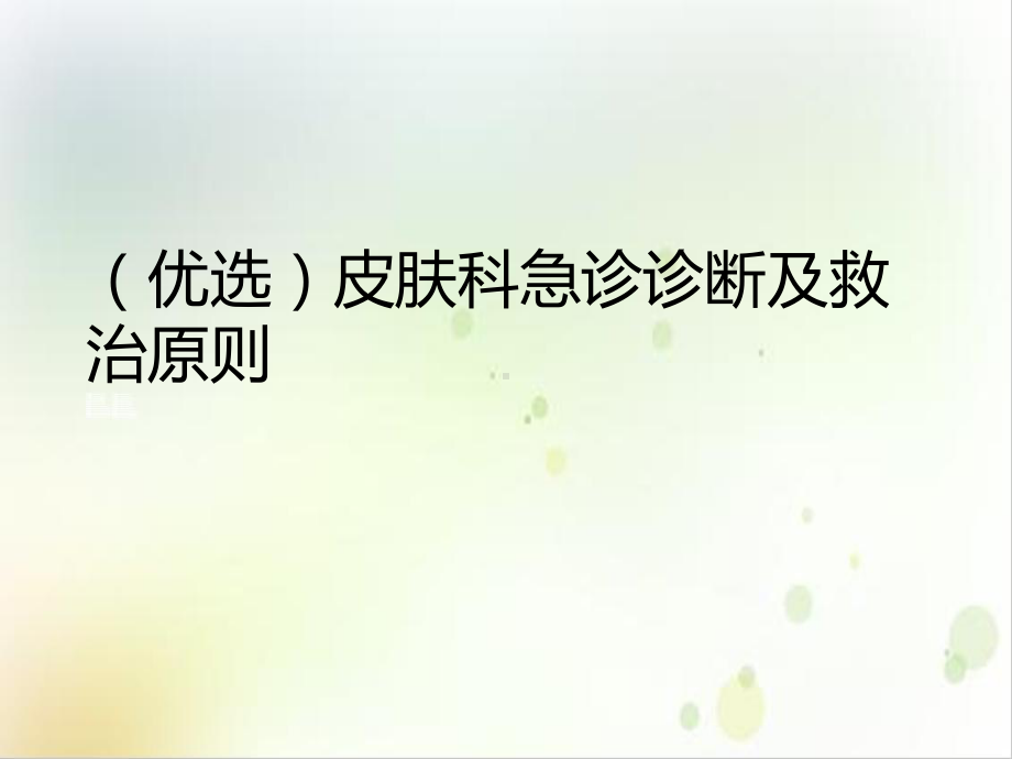 皮肤科急诊诊断及救治原则培训课件.ppt_第2页