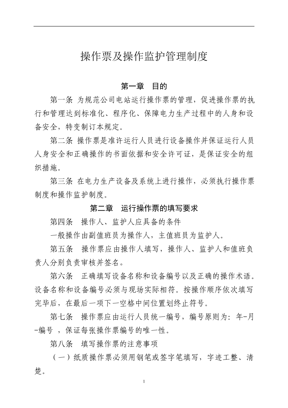 操作票及操作监护管理制度参考模板范本.docx_第1页